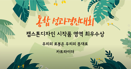 캡스톤디자인 최우수상 수상 (로봇·자동화공학전공)